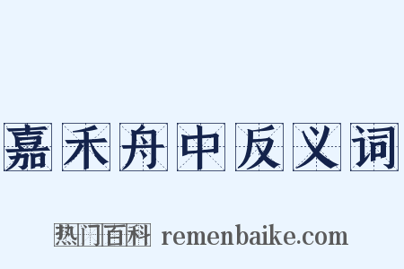 嘉禾舟中反义词是什么意思的图片